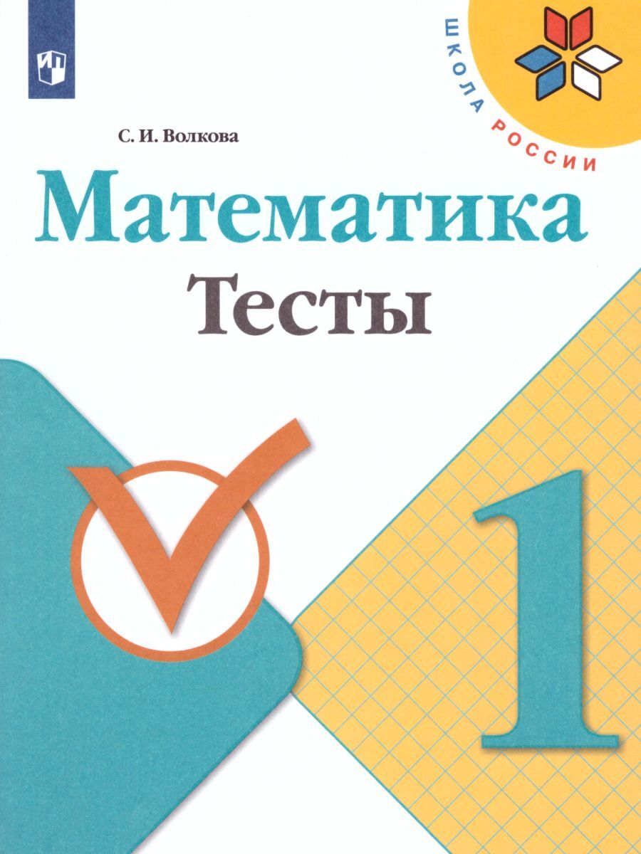 Математика 1 класс. Тесты. УМК 