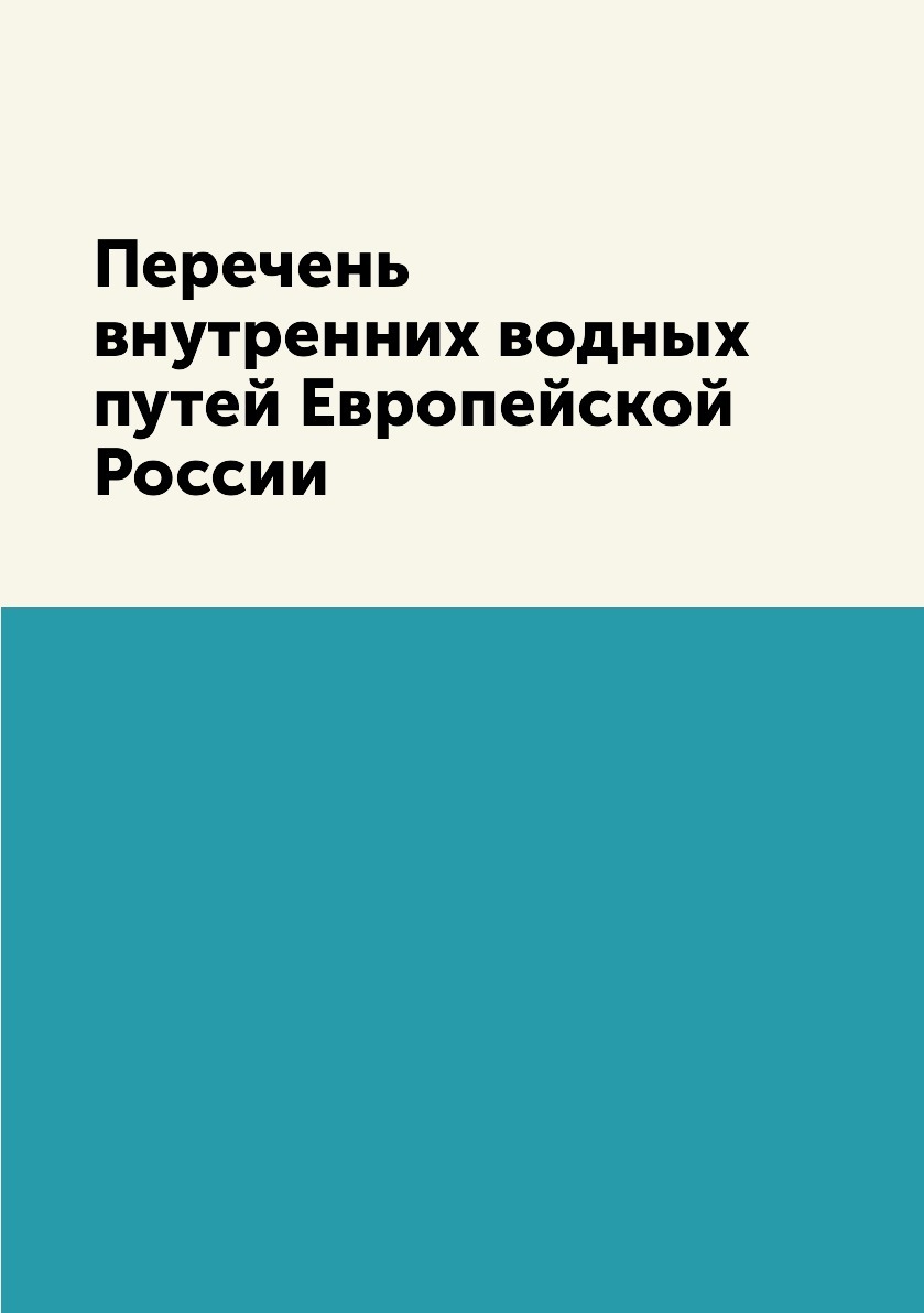 перечень внутренних водных путей российской федерации. водные пути российской федерации. соединение и перевод четырех евангелий лев толстой. перечень внутренних водных путей. перечень внутренних водных путей.