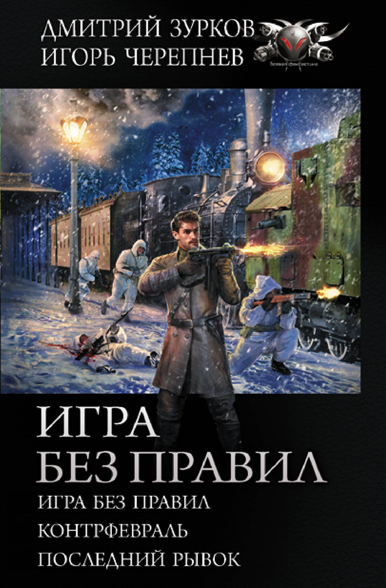 Игра без правил | Черепнев Игорь Аркадьевич, Зурков Дмитрий Аркадьевич