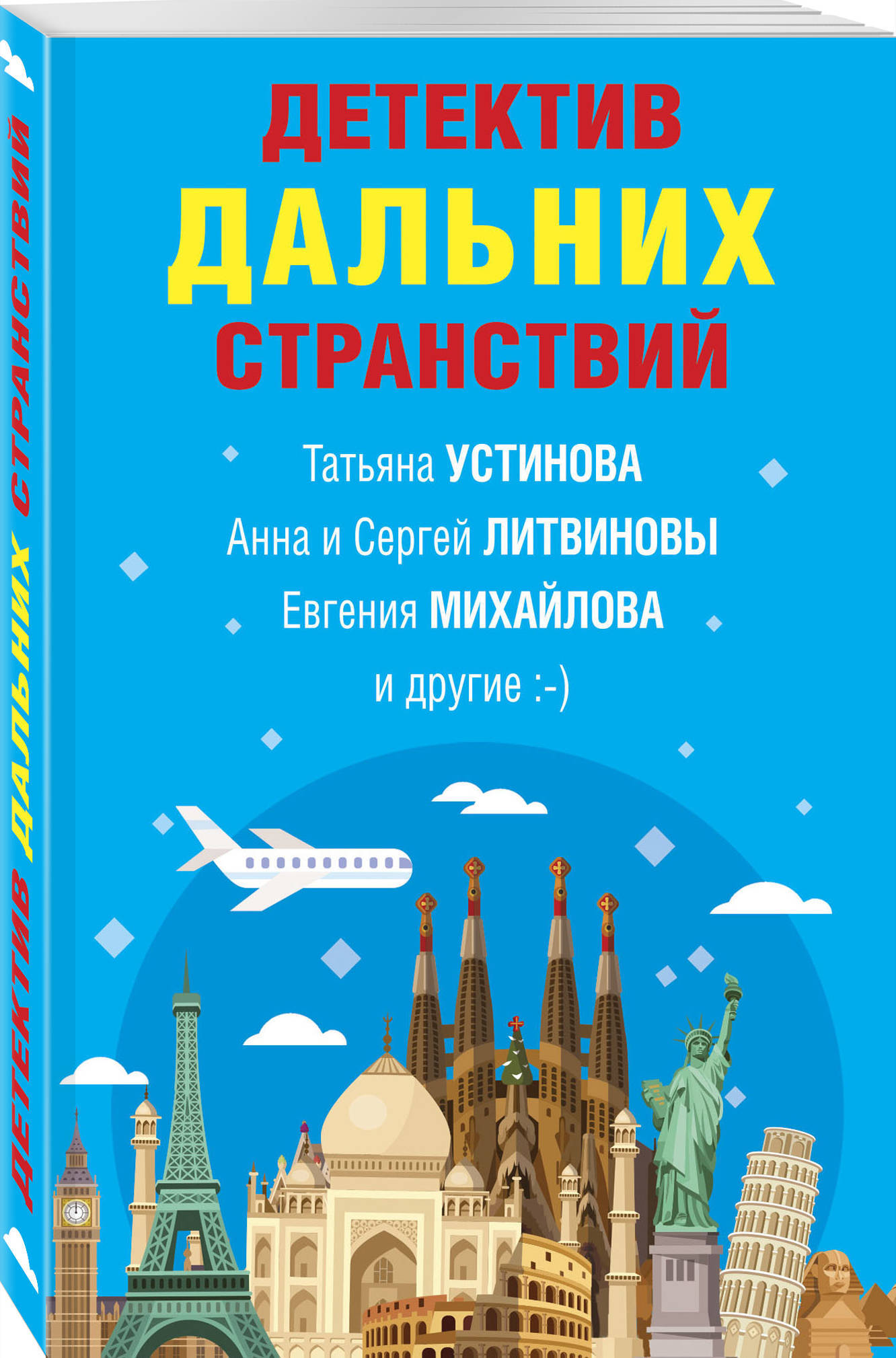 Детективдальнихстранствий.|ЛитвиновСергейВитальевич,ЛитвиноваАннаВитальевна