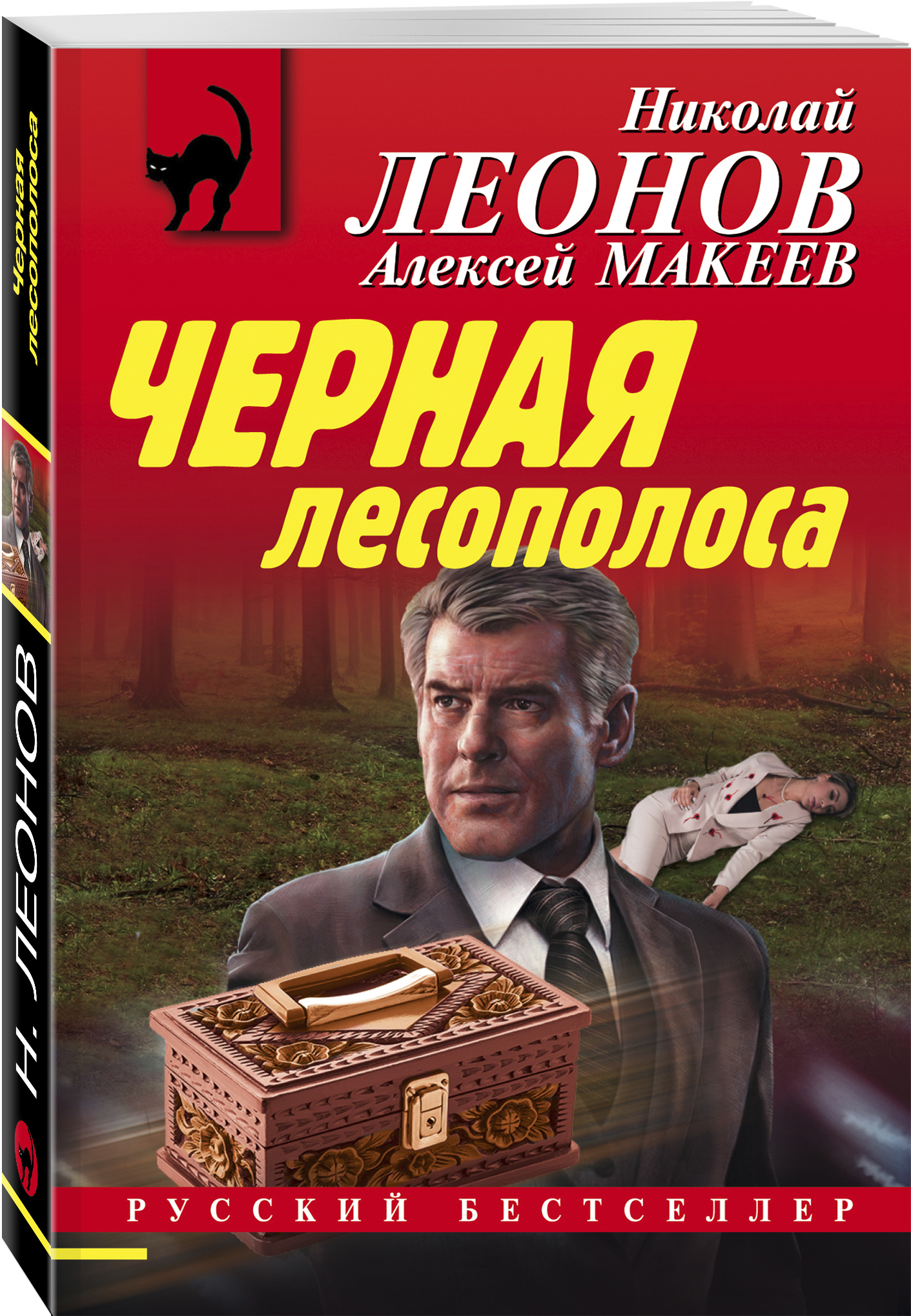 Черная лесополоса | Леонов Николай Иванович, Макеев Алексей Викторович