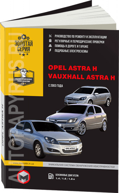 Руководства по эксплуатации, обслуживанию и ремонту Opel Astra
