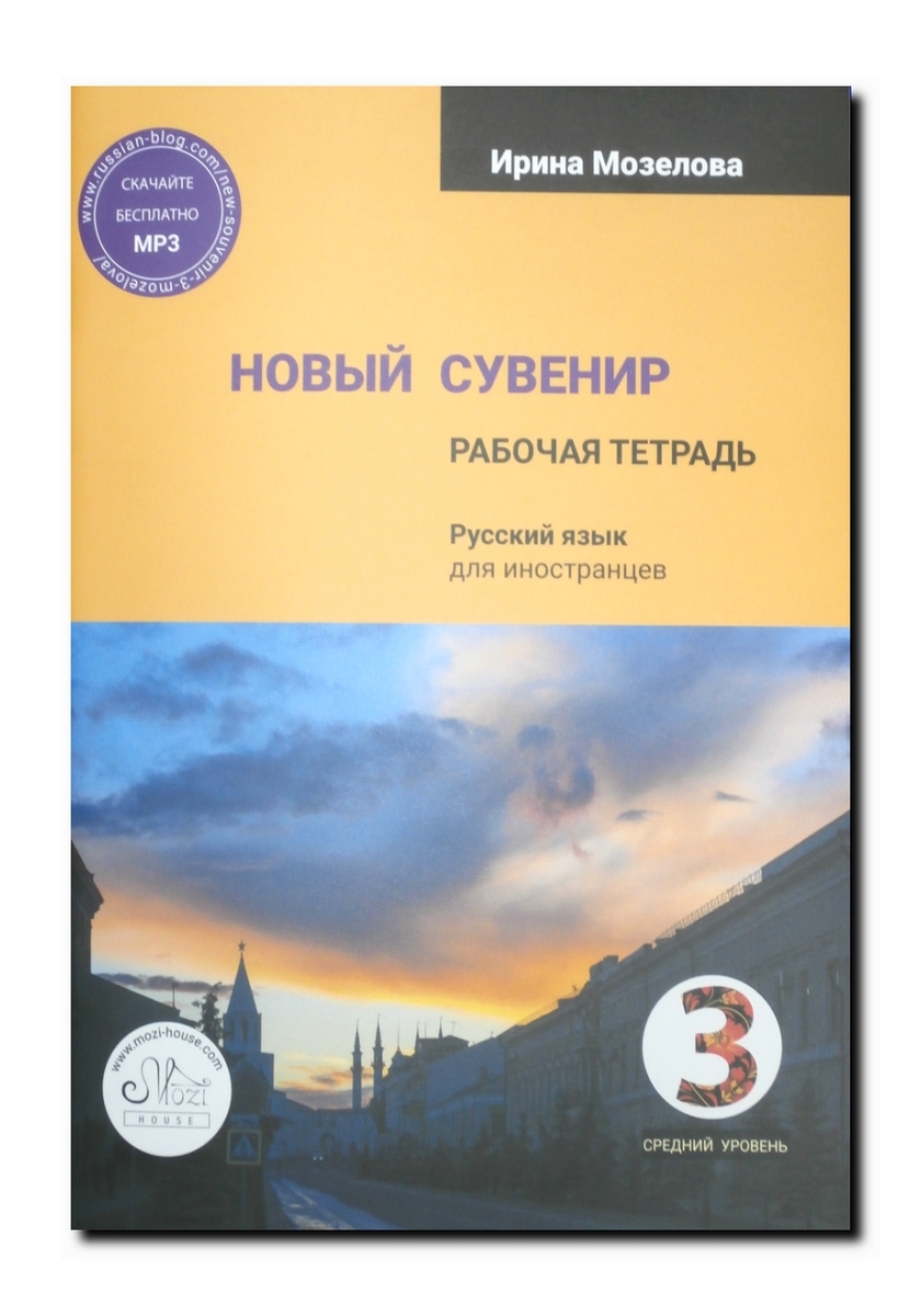 Новый сувенир B1. Рабочая тетрадь. Русский язык для иностранцев. | Катаева  Ирина Владимировна - купить с доставкой по выгодным ценам в  интернет-магазине OZON (178191905)