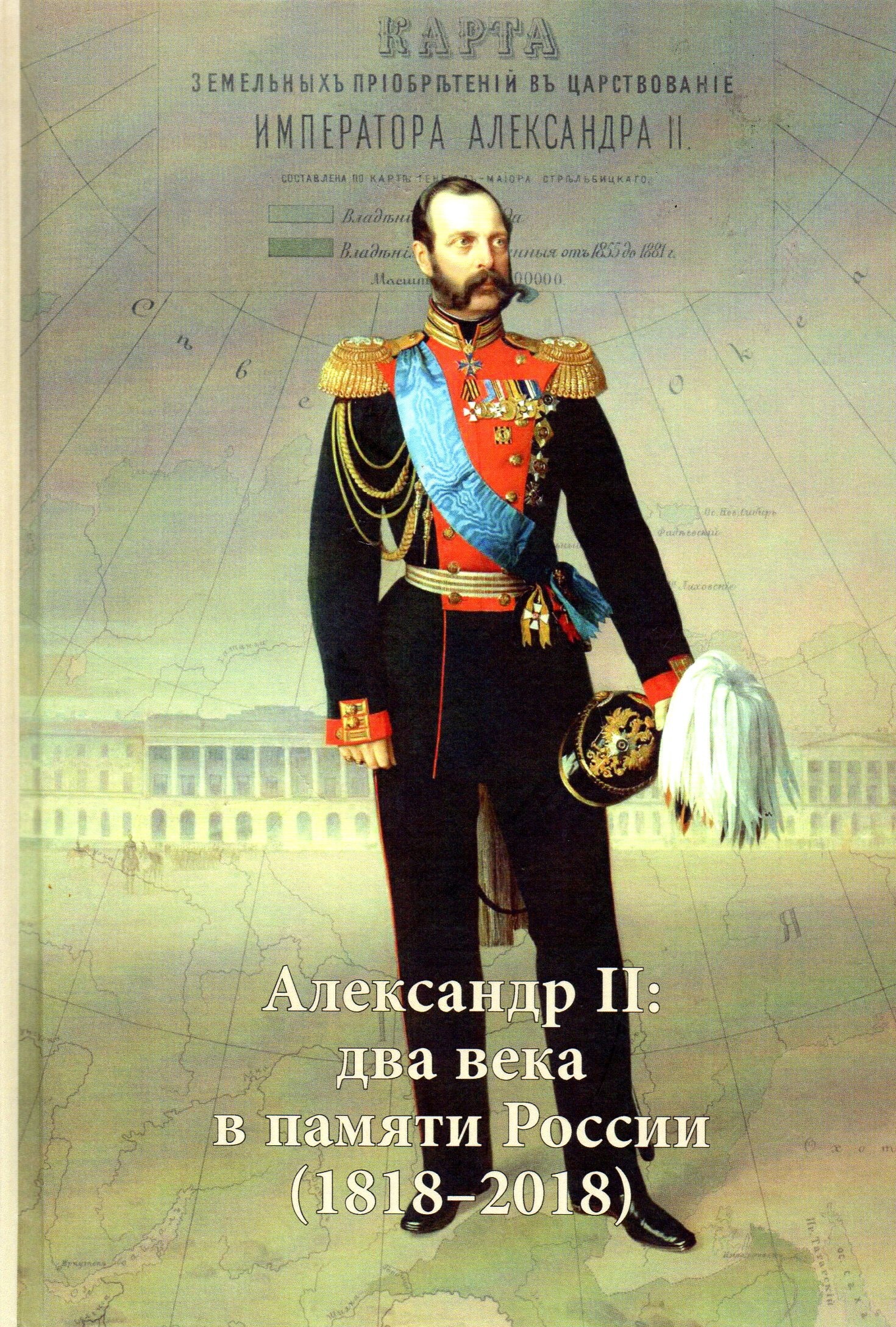 Императоре александре ii. Александр II (1818-1881). Александр II Николаевич (1855-1881). Император Александр 2. Александр Николаевич Романов.