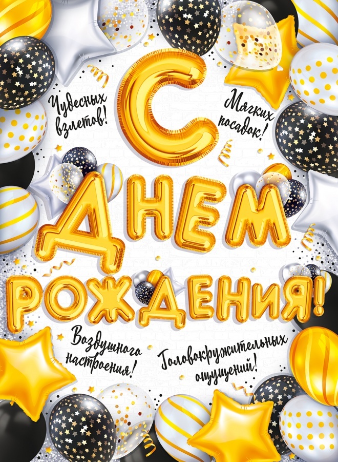 Плакат поздравительный А2 (картон), "С Днем рождения!", артикул 84.473 ...