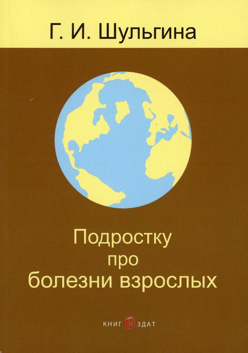 Книга "Подростку про болезни взрослых. 2-е изд., перераб. и доп ...
