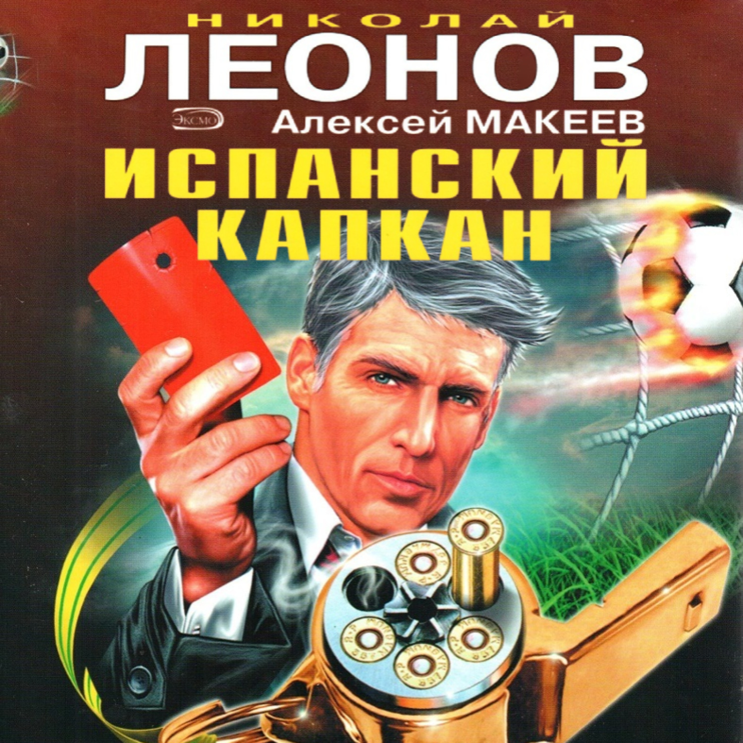 Аудиокнига де. Николай Леонов, Алексей Макеев Кремлёвский туз. Леонов Николай Сергеевич. Макеев Алексей Юрьевич. Алексей Макеев актер.