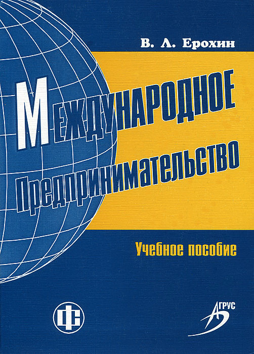 Международное предпринимательское. Международное предпринимательство книга. Международная торговля и бизнес учебник. Международный бизнес учебное пособие. Учебник предпринимательская деятельность Хасбулатов.