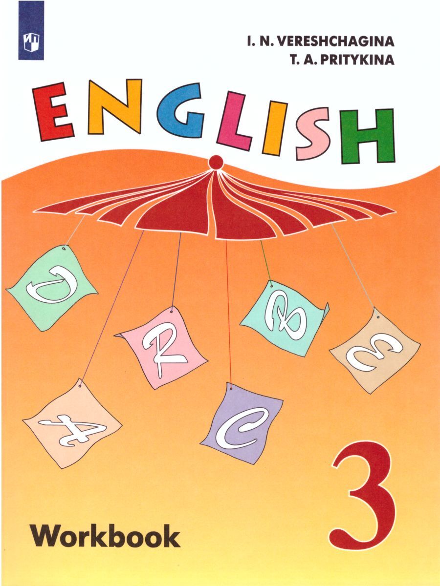 Английский 3 класс учебник. English 3 класс Верещагина. Верещагина и. н и Притыкина т. а English II. Англ 3 кл Верещагина учебник Притыкина. Учебник английского языка Верещагина 2.