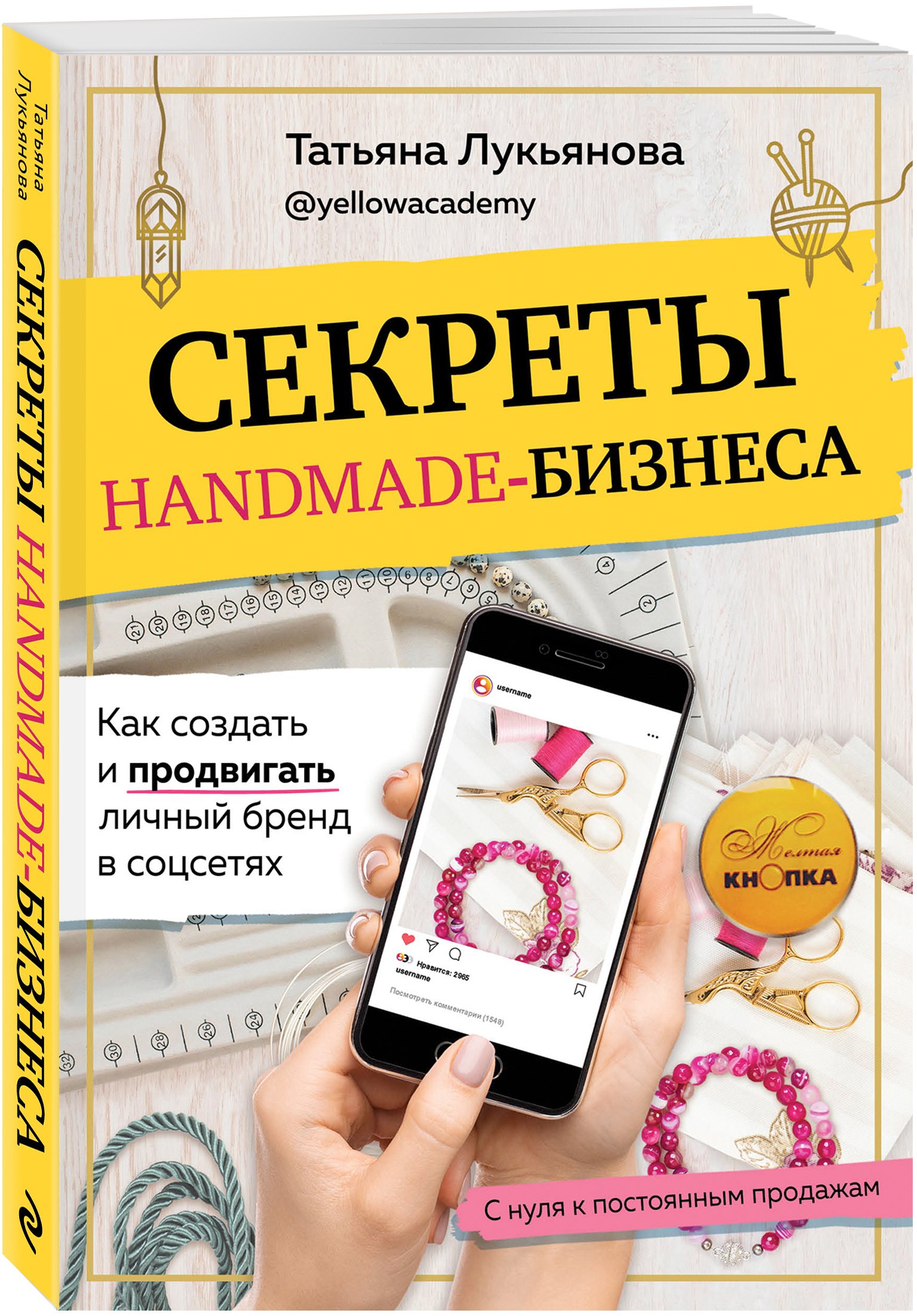 Секреты handmade-бизнеса Как создать и продвигать личный бренд в соцсетях.  | Лукьянова Татьяна Сергеевна - купить с доставкой по выгодным ценам в  интернет-магазине OZON (1256330302)