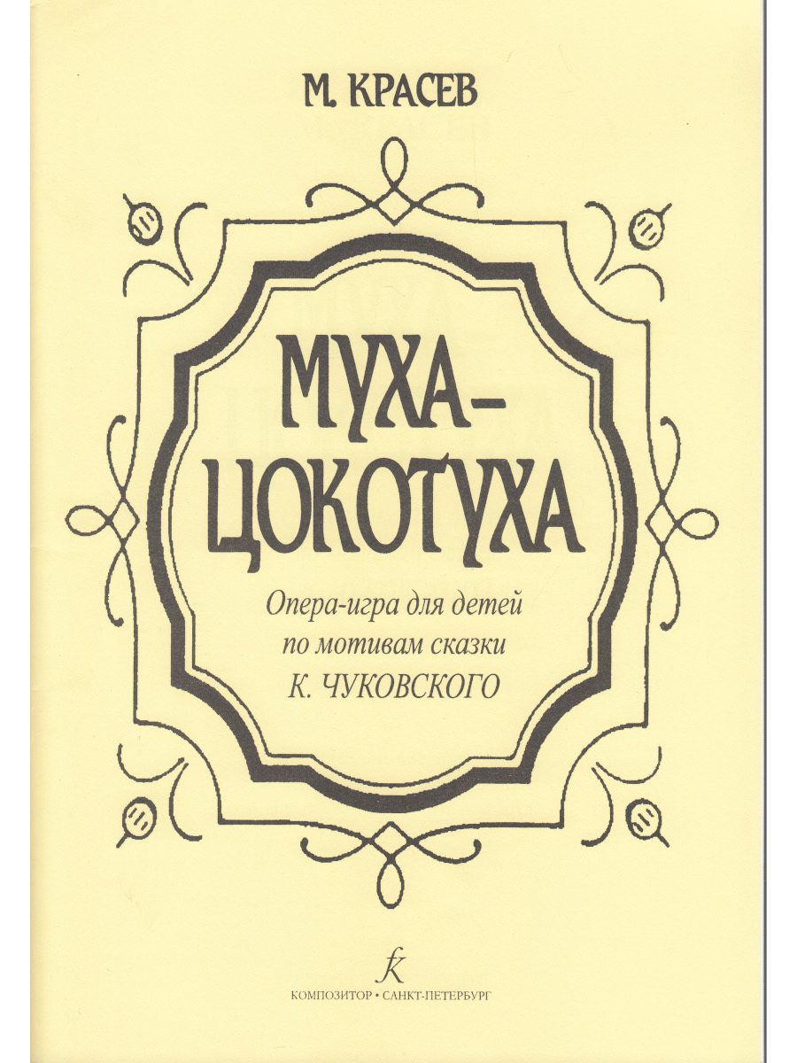 Муха-Цокотуха. Опера-игра для детей по мотивам сказки К. Чуковского -  купить с доставкой по выгодным ценам в интернет-магазине OZON (231875519)