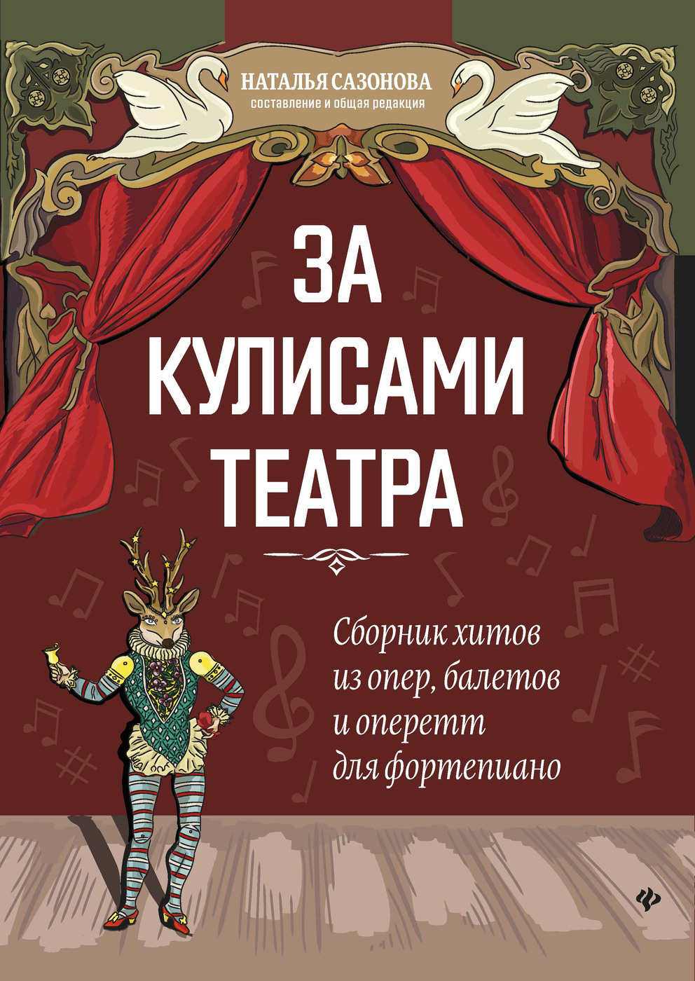 За кулисами театра. Сборник хитов из опер, балетов и оперетт для фортепиано | Сазонова Наталья Вячеславовна