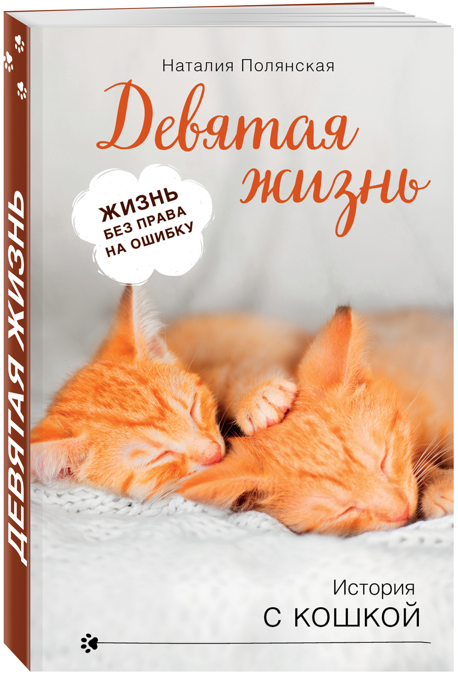 Девять жизни рассказ. Полянская н. "девятая жизнь". Полянская книги. Книга 9 жизней кошки.