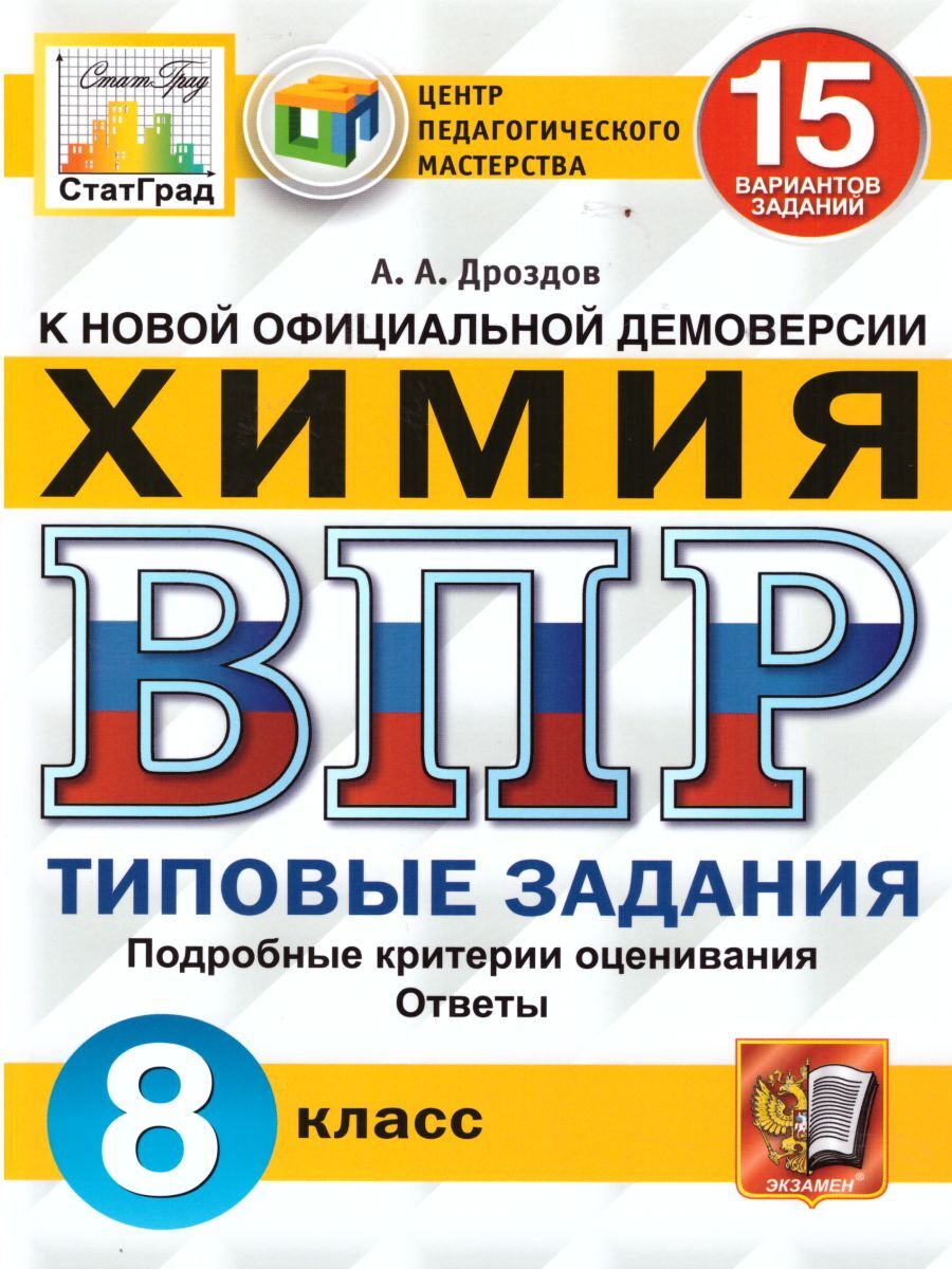 ВПР Химия 8 класс. 15 вариантов ЦПМ СТАТГРАД ТЗ ФГОС | Дроздов Андрей  Анатольевич - купить с доставкой по выгодным ценам в интернет-магазине OZON  (238375369)