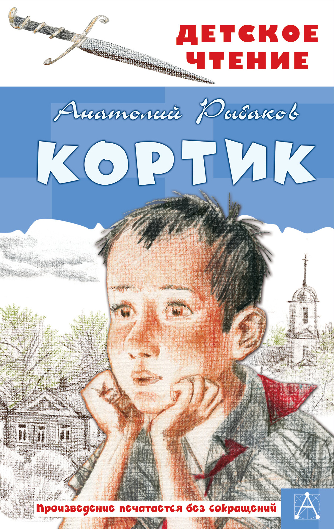 Книга "Кортик", Рыбаков Анатолий Наумович - купить книгу ISBN 978-5-17 ...