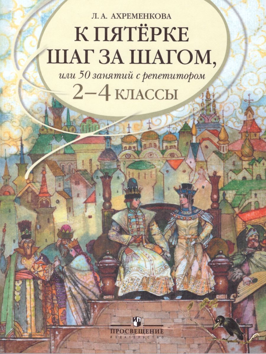 К пятерке шаг за шагом, или 50 занятий с репетитором. Русский язык 2-4  классы | Ахременкова Людмила Анатольевна