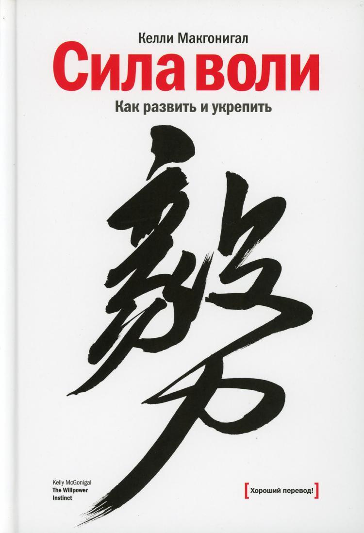 Сила воли. Как развить и укрепить | Макгонигал Келли - купить с доставкой  по выгодным ценам в интернет-магазине OZON (239706163)