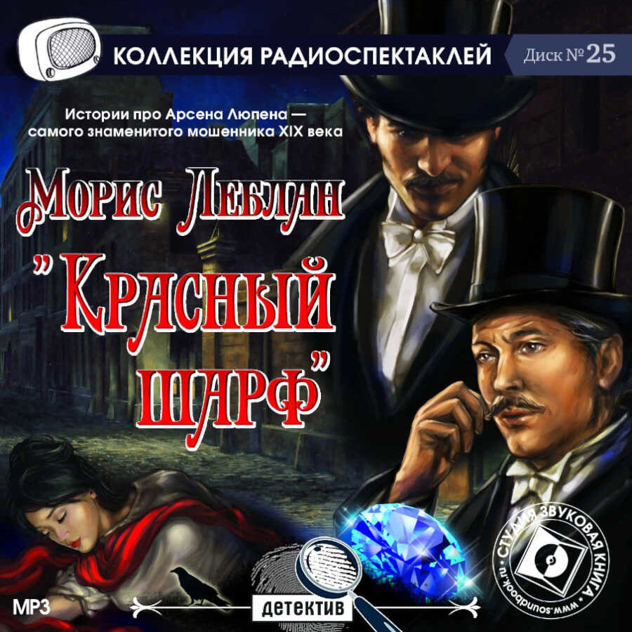 Радиопостановки слушать. Красный шарф Морис Леблан. Радиоспектакль. Радиоспектакли детективы. Коллекция радиоспектаклей.