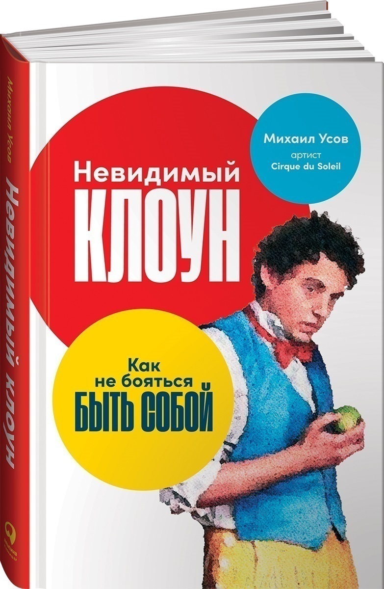 Невидимый клоун: Как не бояться быть собой | Усов Михаил