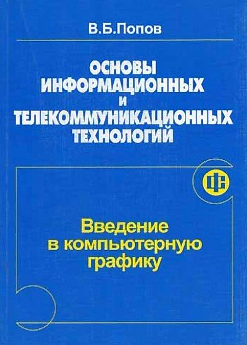 Основы б. Введение в компьютерную графику. Попов Владимир Борисович. Введение в компьютерные системы книга. Введение в эконометрику Доугерти купить.