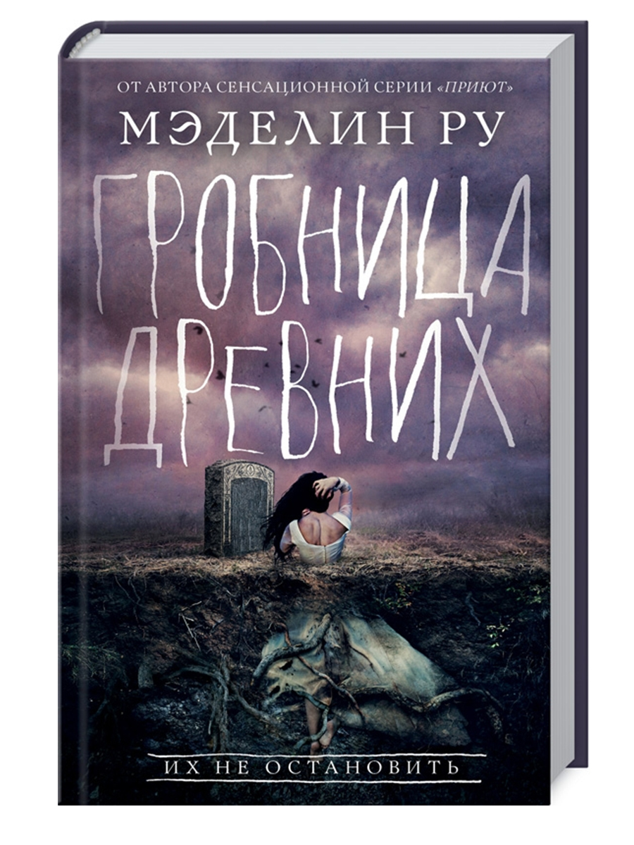 Гробница древних | Ру Мэделин - купить с доставкой по выгодным ценам в  интернет-магазине OZON (240689677)