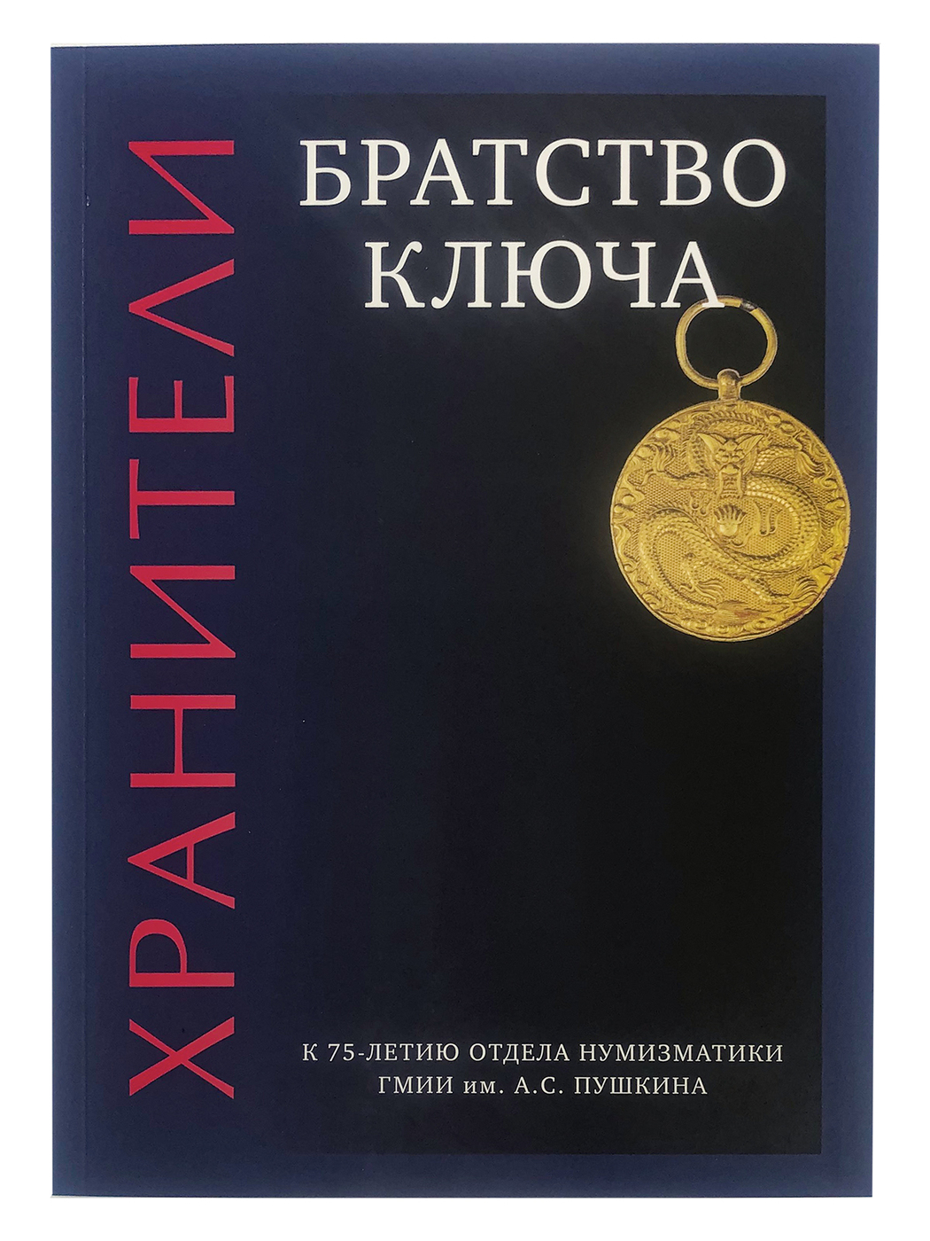 Хранители книга.