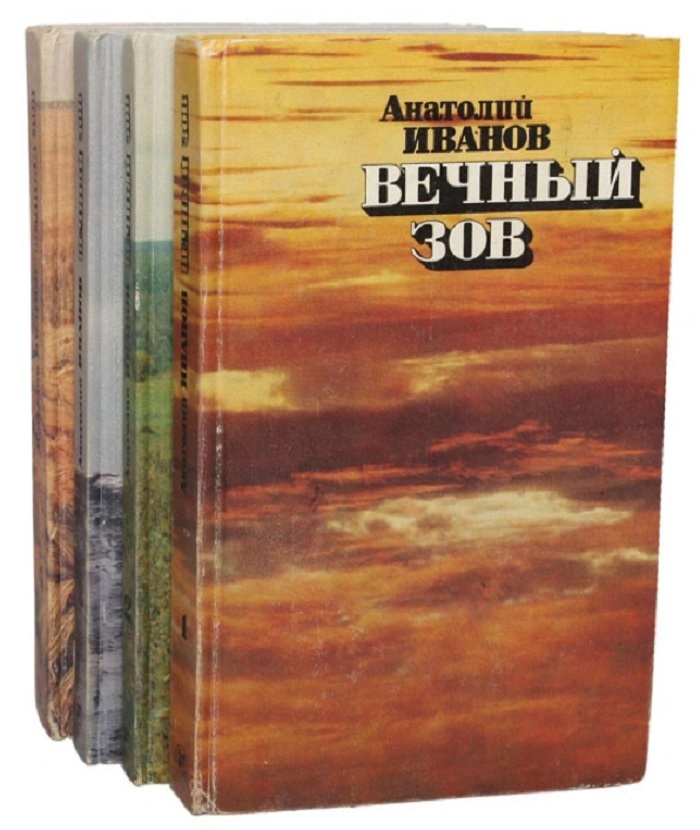 Вечный зов книга фото