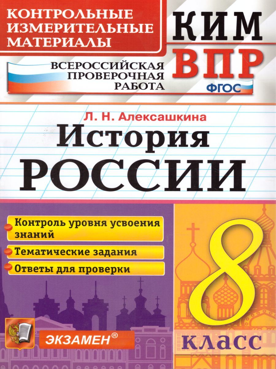 ВПР История России 8 класс. Контрольные измерительные материалы. ФГОС |  Алексашкина Людмила Николаевна - купить с доставкой по выгодным ценам в  интернет-магазине OZON (241746002)