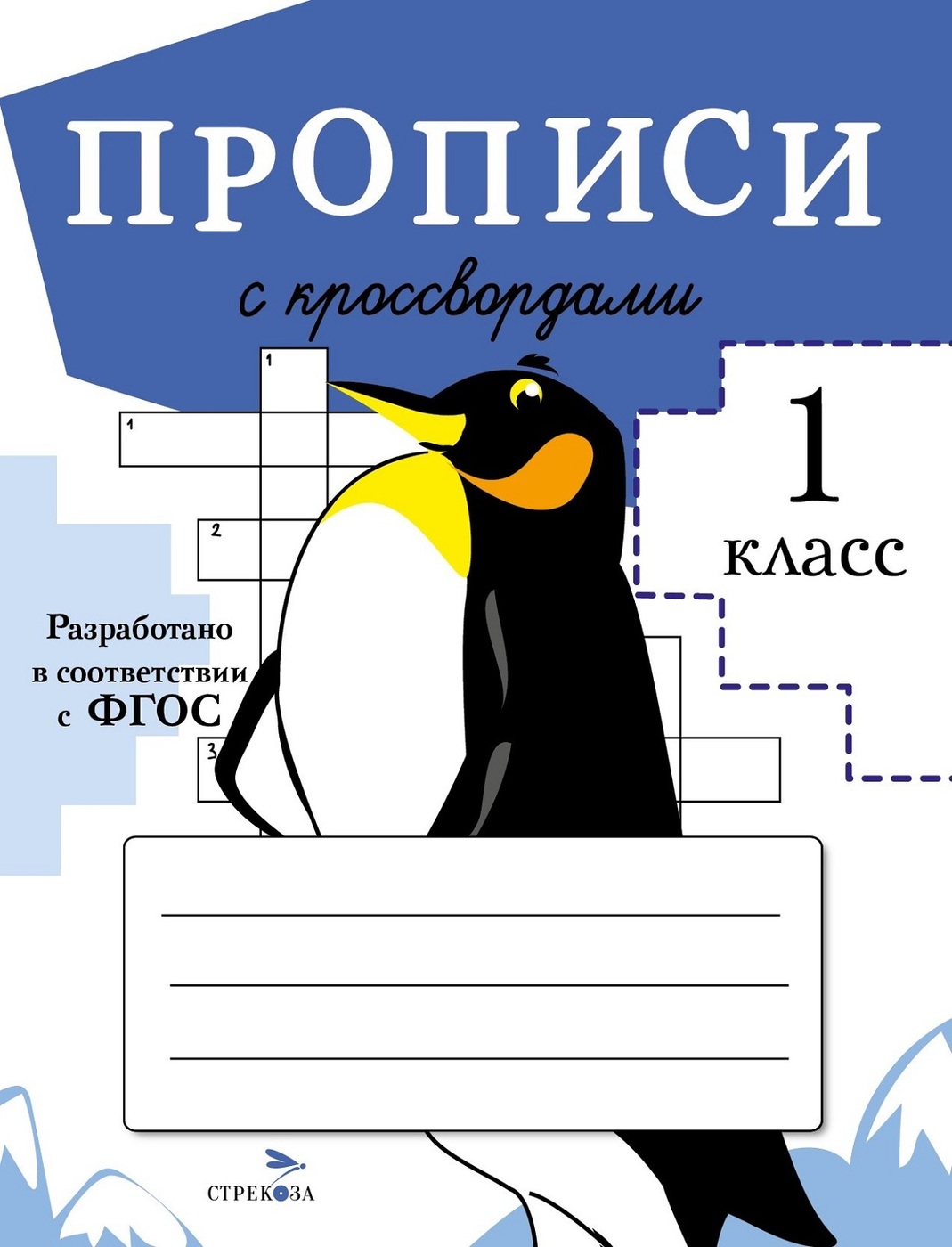 Прописи для первого класса. Прописи с кроссвордами | Маврина Лариса Викторовна, Калугина М.