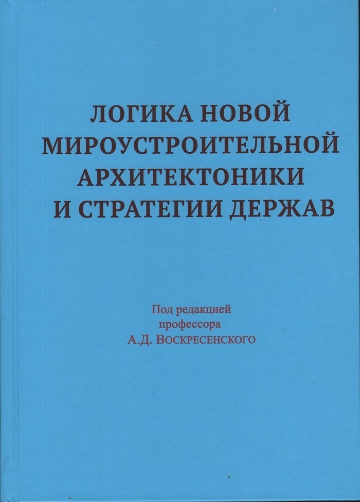 Логика новой мироустроительной архитектоники и стратегии держав | Воскресенский Алексей Дмитриевич