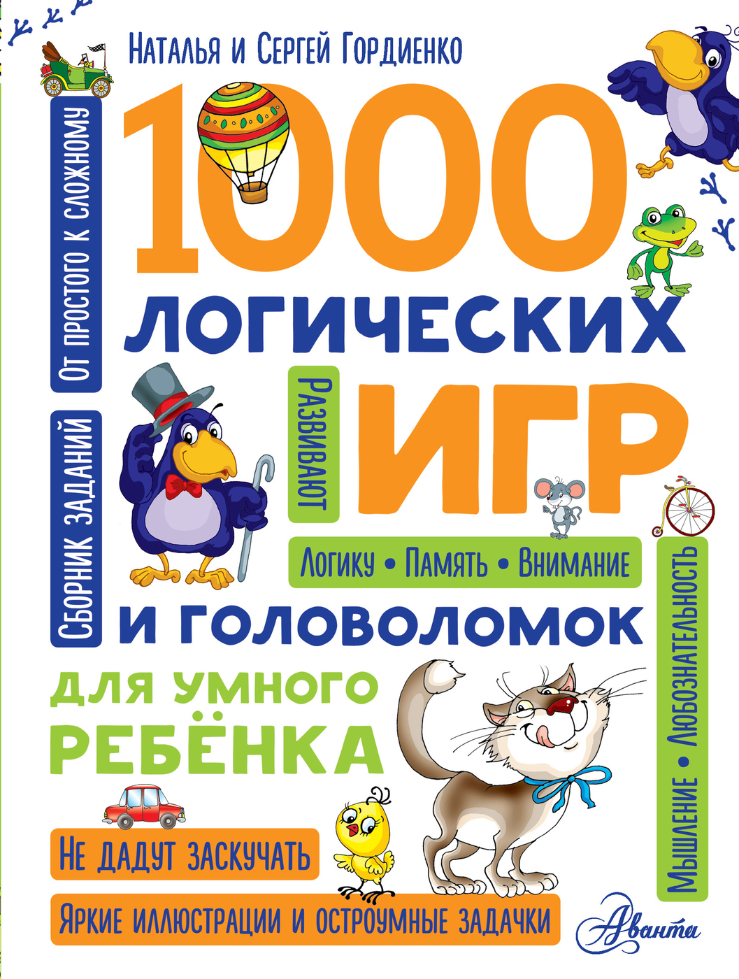 1000 логических игр и головоломок для умного ребенка | Гордиенко Наталья  Ивановна, Гордиенко Сергей Анатольевич