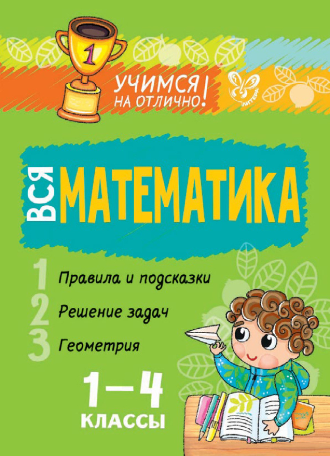 Вся математика 1 класс. Вся математика. Математика 4 класс 1. Вся математика книга. Учиться на отлично.