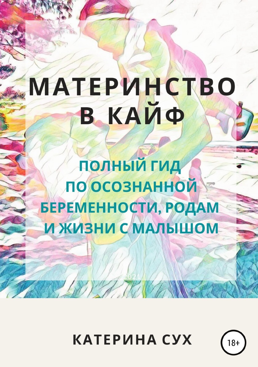 Материнство в кайф. Полный гид по осознанной беременности, родам и жизни с  малышом - купить с доставкой по выгодным ценам в интернет-магазине OZON  (251532584)