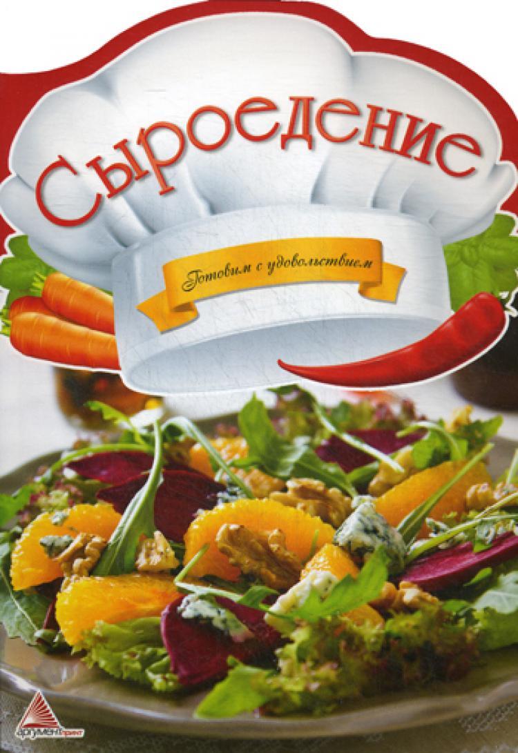 Сыроедение Книги Рецепты – купить в интернет-магазине OZON по низкой цене в  Казахстане, Алматы, Астане, Шымкенте
