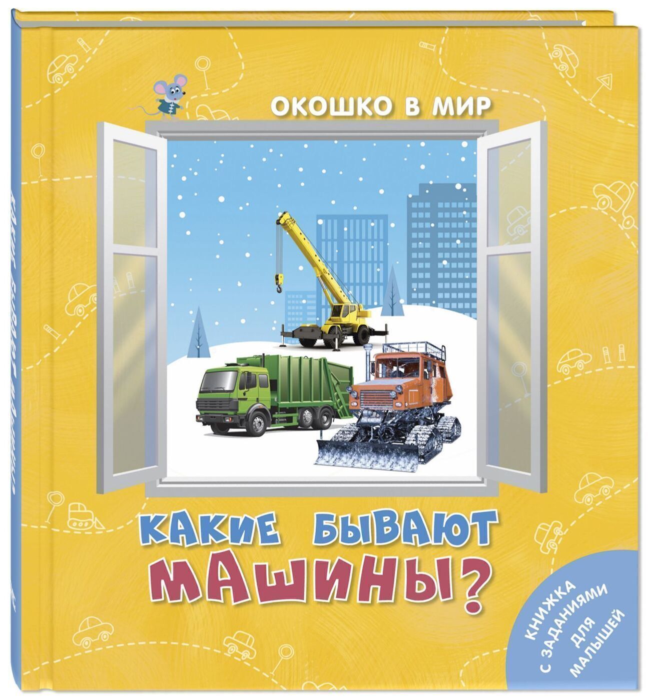 Какие бывают машины? | Наставник Э. - купить с доставкой по выгодным ценам  в интернет-магазине OZON (240198524)