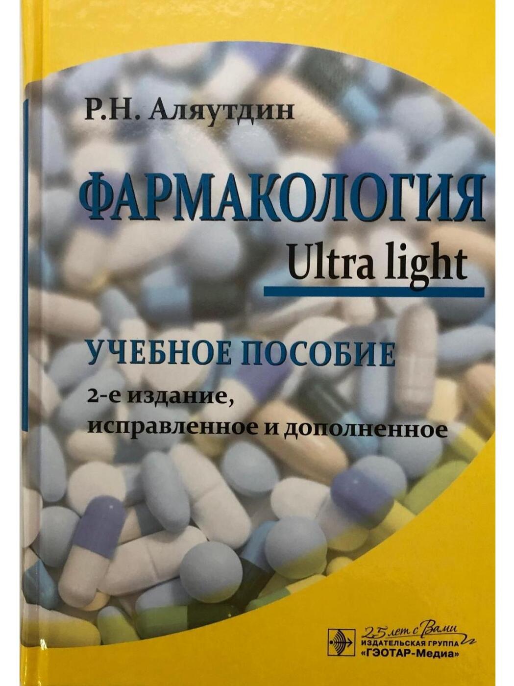 Книга "Фармакология. Ultra light : учебное пособие." Аляутдин Ренад ...