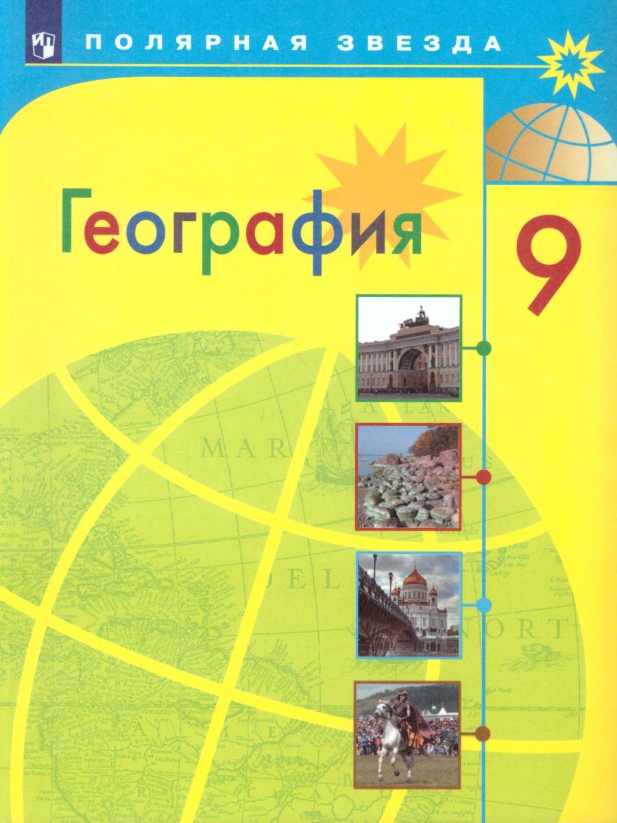 География 9 класс. География России. Учебник. УМК 