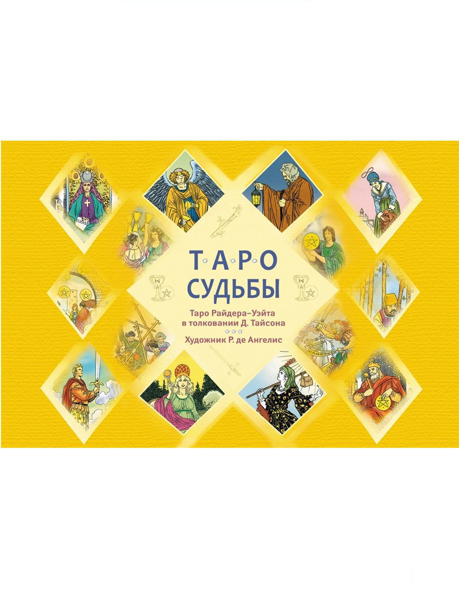 Таро судьбы. Уникальная система экспресс-гадания Райдера - Уэйта (брошюра)