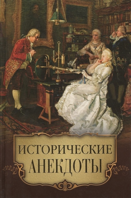 Книга "Исторические анекдоты" – купить книгу ISBN 978-5-373-05428-7 с ...