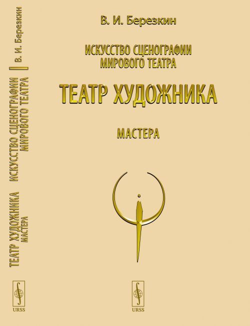 Искусствосценографиимировоготеатра.Т.5:Театрхудожника.Мастера.Т.5.|БерезкинВикторИосифович