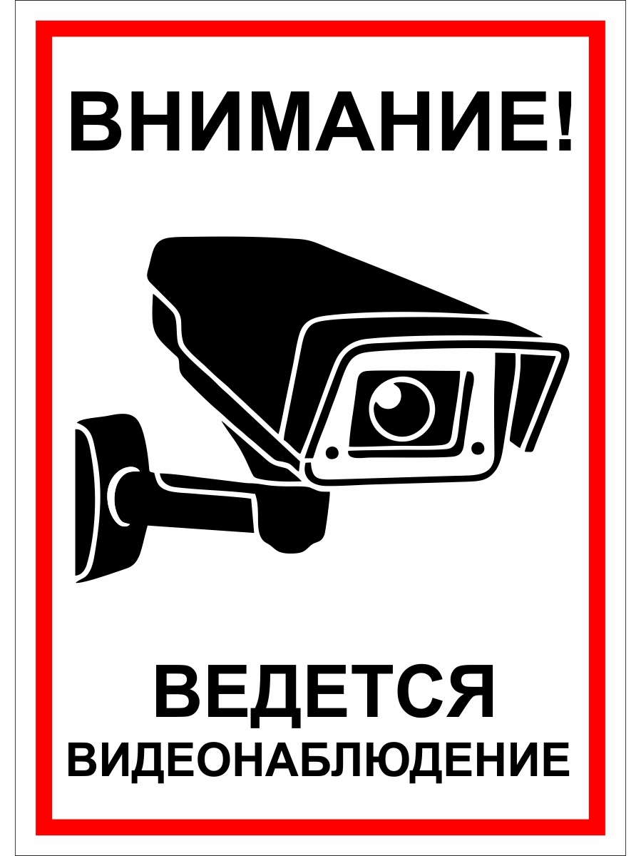 Объявление о видеонаблюдении образец