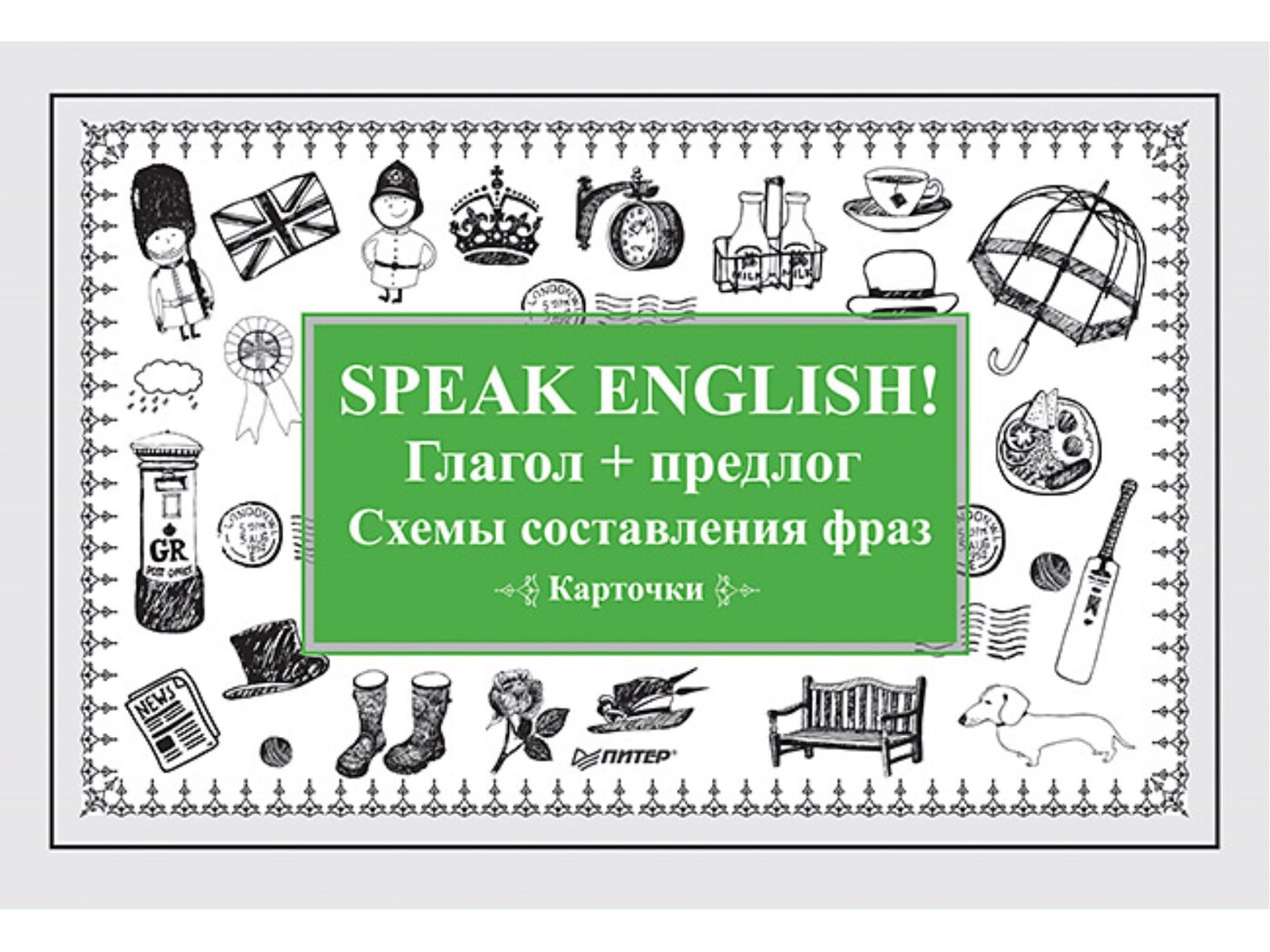 Speak English! Глагол + предлог. Схемы составления фраз. Карточки - купить  с доставкой по выгодным ценам в интернет-магазине OZON (211433270)