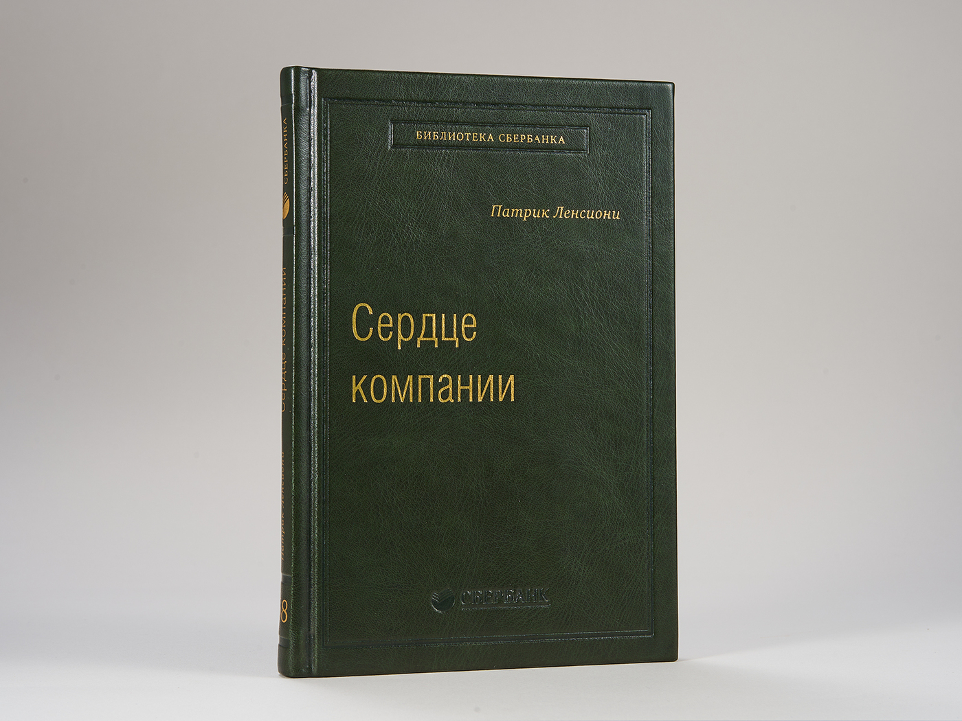 Сердце компании. Почему организационное здоровье определяет успех в бизнесе. Том 68 (Библиотека Сбера) | Ленсиони Патрик М.