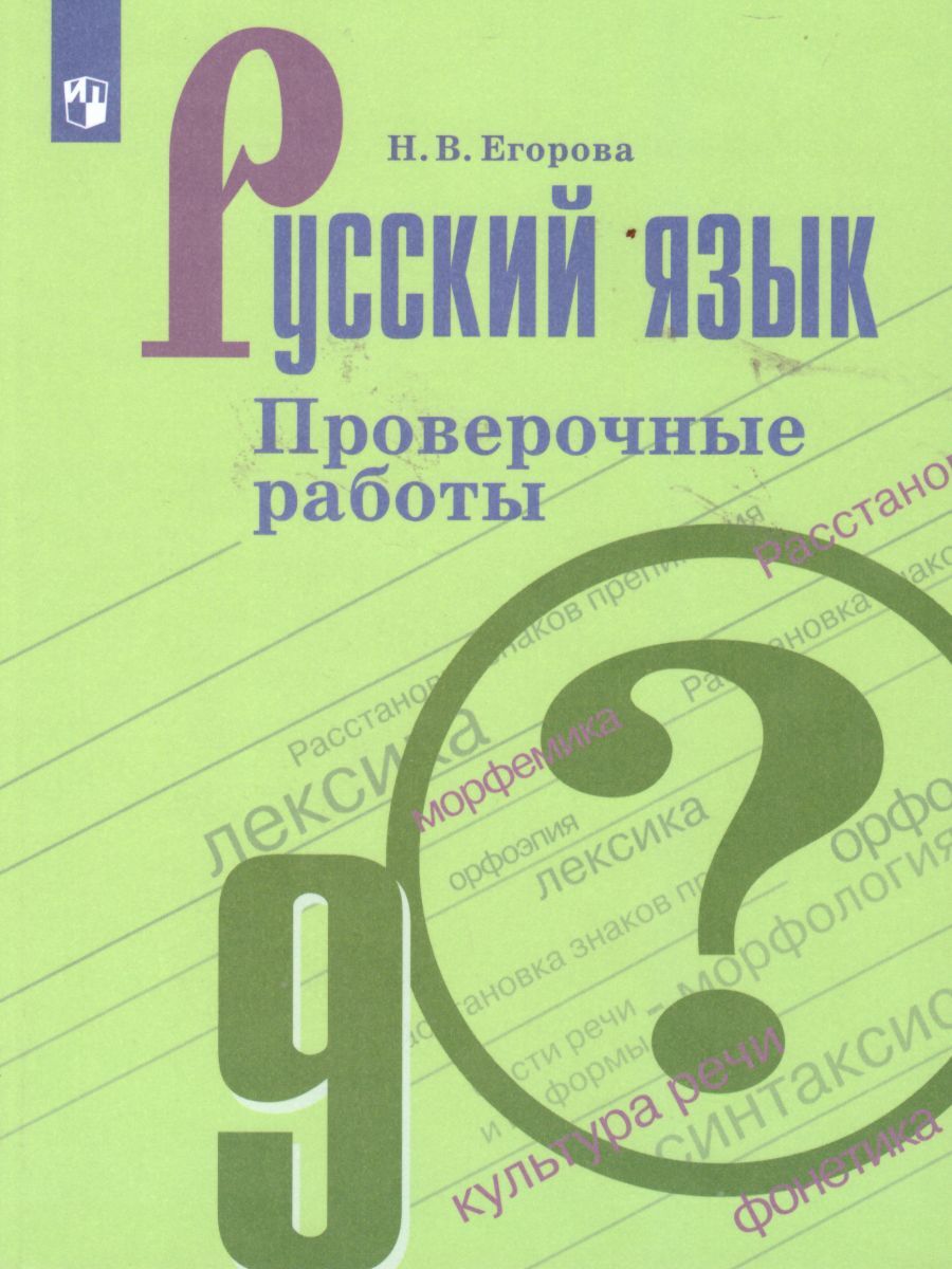 Русский язык 9 класс. Проверочные работы | Егорова Наталия Владимировна