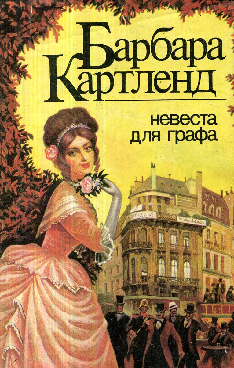 Картленд невеста для графа. Невеста для графа барбара картленд. Картленд невеста для графа. Невеста для графа книга. Картленд невеста для графа.