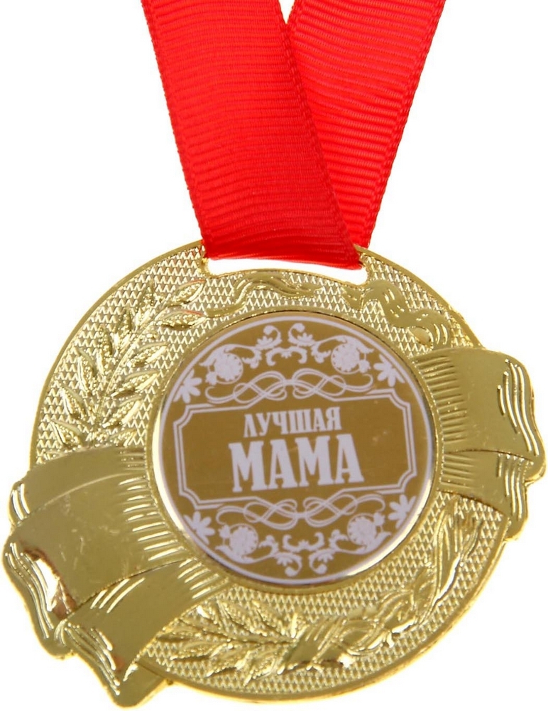 Сувенирная медаль "Лучшая мама" — купить в интернет-магазине OZON с ...