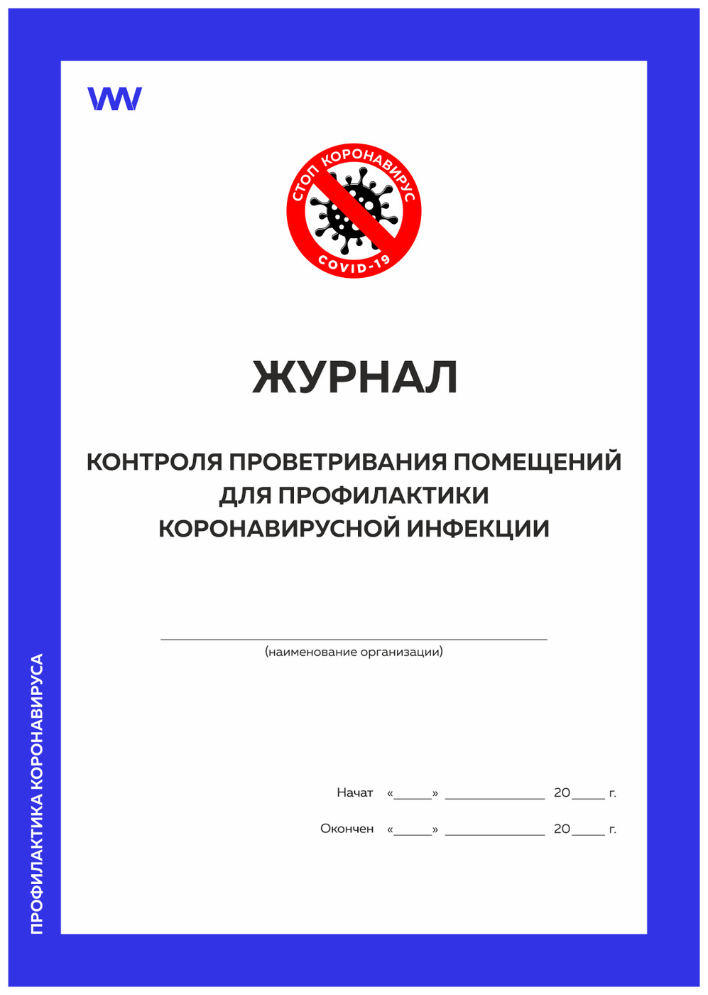 Журнал проветривания помещений при коронавирусе образец