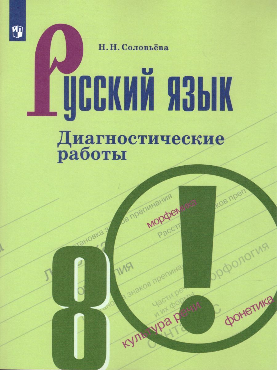 Русский язык 8 класс. Диагностические работы к учебнику С.Г. Бархударова |  Соловьева Наталья Николаевна - купить с доставкой по выгодным ценам в  интернет-магазине OZON (262055072)