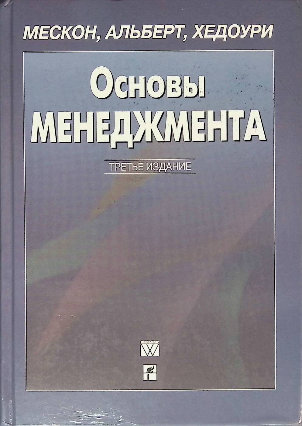 Основы ф. М Мескон. М.Х. Мескон. М Мескон теория. Мескон основы менеджмента фото.