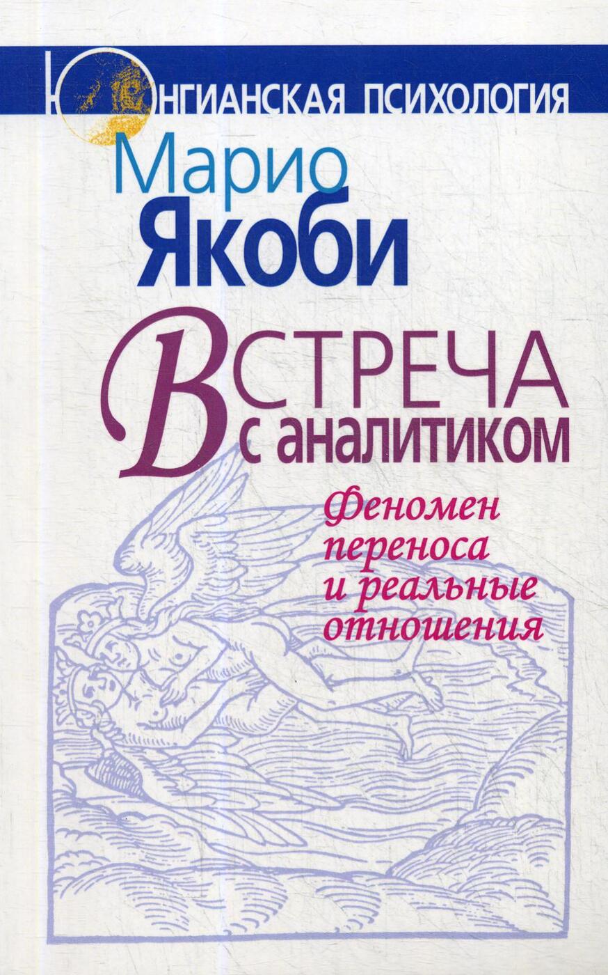 Встреча с аналитиком: Феномен переноса и реальные отношения | Якоби Марио